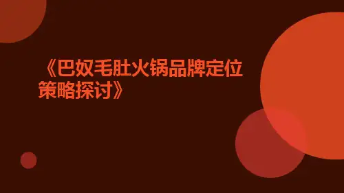 巴奴毛肚火锅品牌定位策略探讨