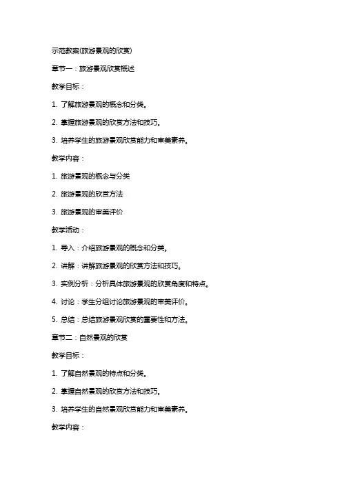 示范教案(旅游景观的欣赏)