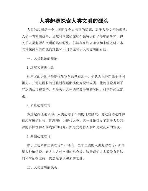 人类起源探索人类文明的源头