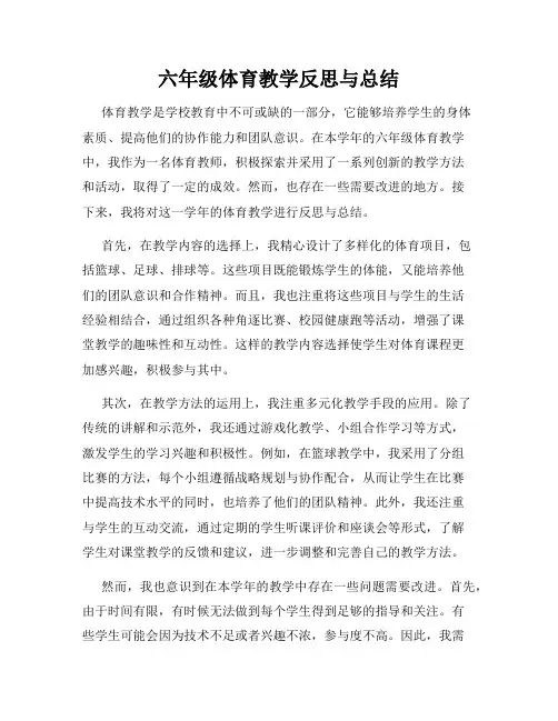 六年级体育教学反思与总结