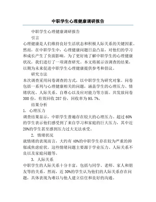中职学生心理健康调研报告
