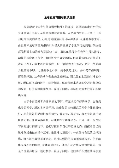 足球正脚背踢球教学反思