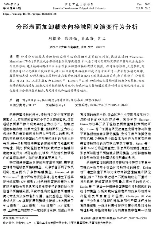 分形表面加卸载法向接触刚度演变行为分析