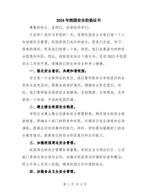 2024年校园安全的倡议书