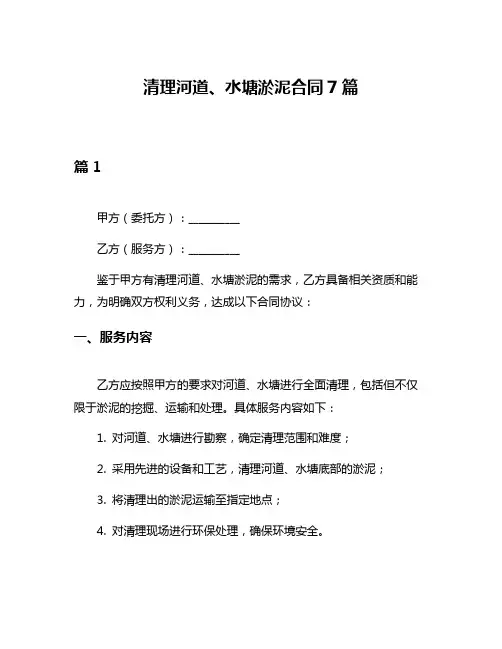 清理河道、水塘淤泥合同7篇