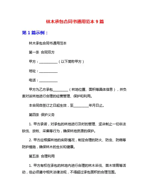 林木承包合同书通用范本9篇