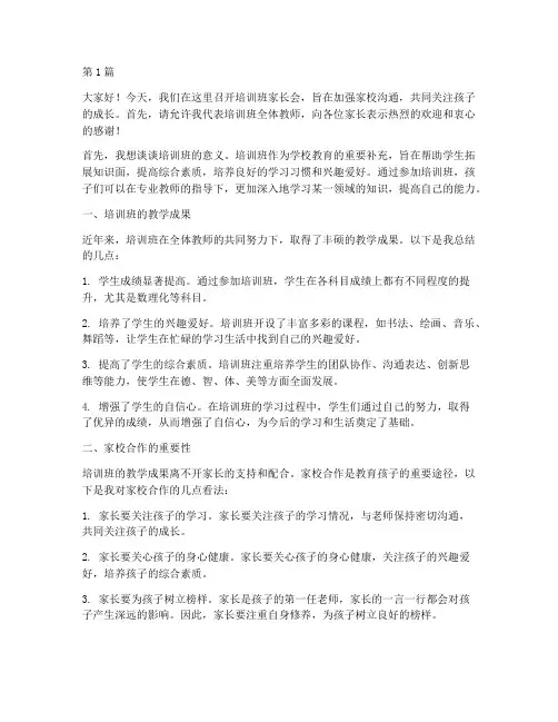 培训班家长会上的发言稿(3篇)