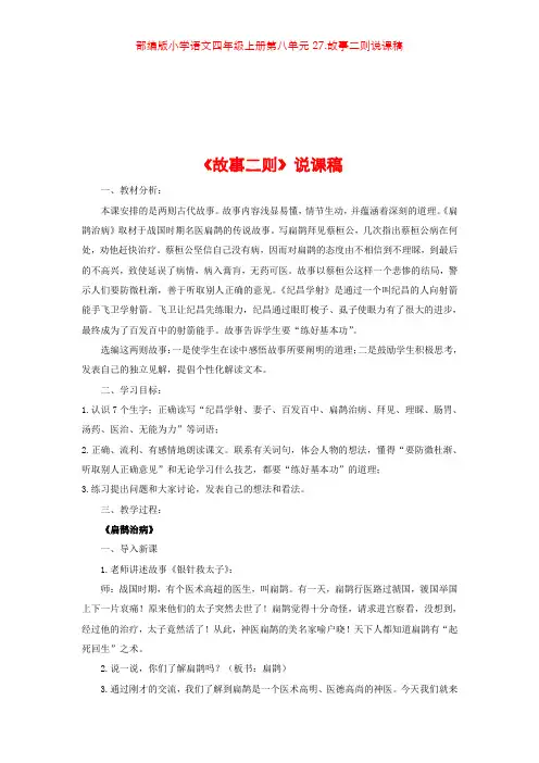 部编版小学语文四年级上册第八单元27.故事二则说课稿