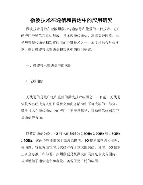 微波技术在通信和雷达中的应用研究
