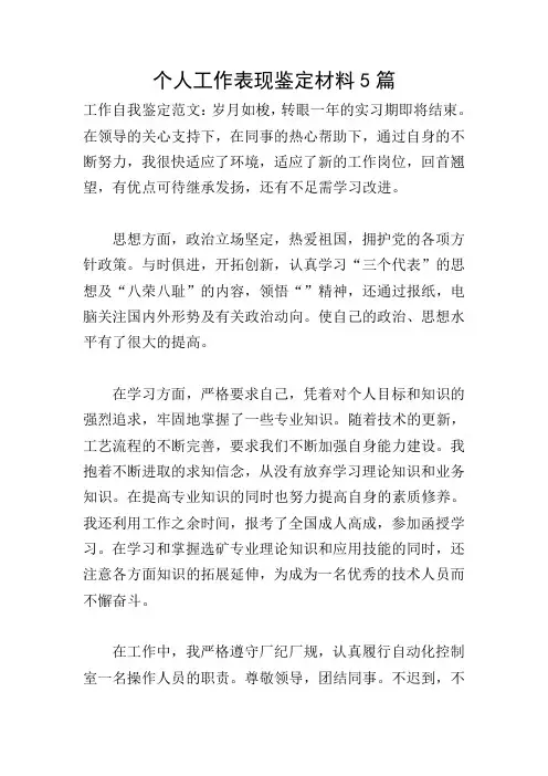 个人工作表现鉴定材料5篇