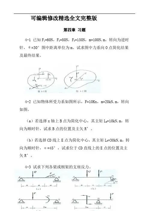 工程力学--静力学(北京科大、东北大学版)第4版第四章习题集答案解析精选全文完整版