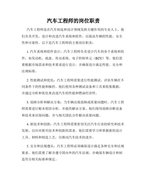 汽车工程师的岗位职责