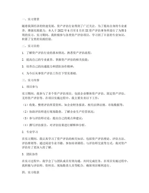资产评估实习评估报告