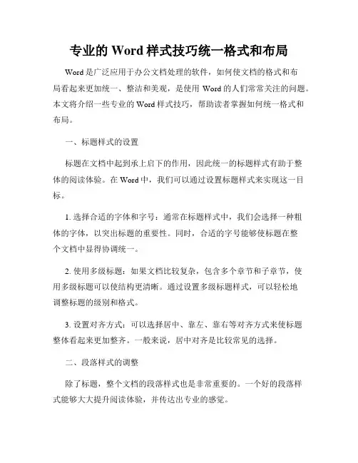 专业的Word样式技巧统一格式和布局