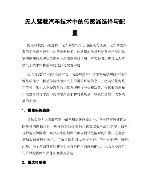 无人驾驶汽车技术中的传感器选择与配置