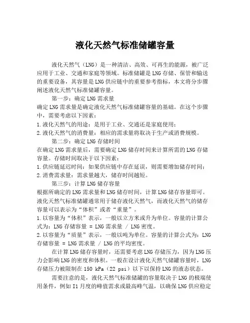 液化天然气标准储罐容量