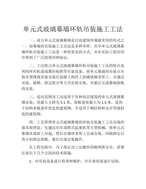 单元式玻璃幕墙环轨吊装施工工法