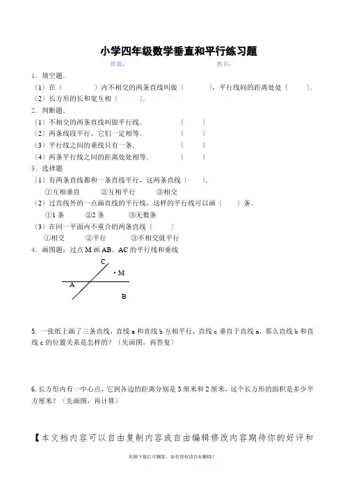 小学四年级数学垂直和平行练习题