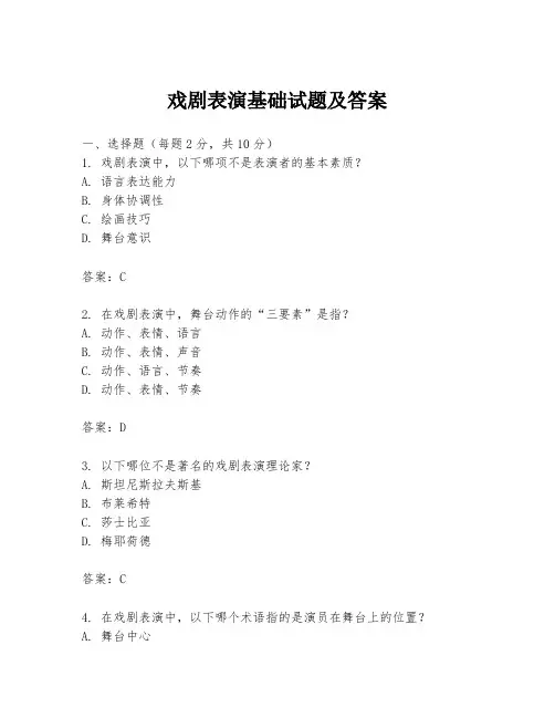 戏剧表演基础试题及答案