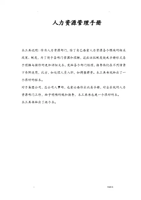 人力资源管理手册及表单表格全套