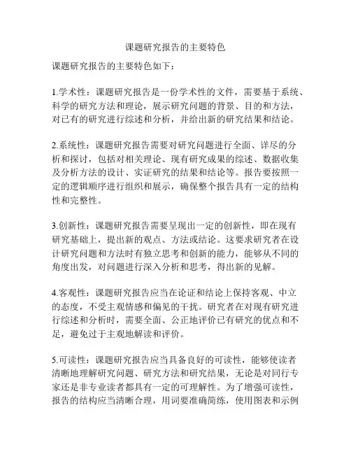 课题研究报告的主要特色
