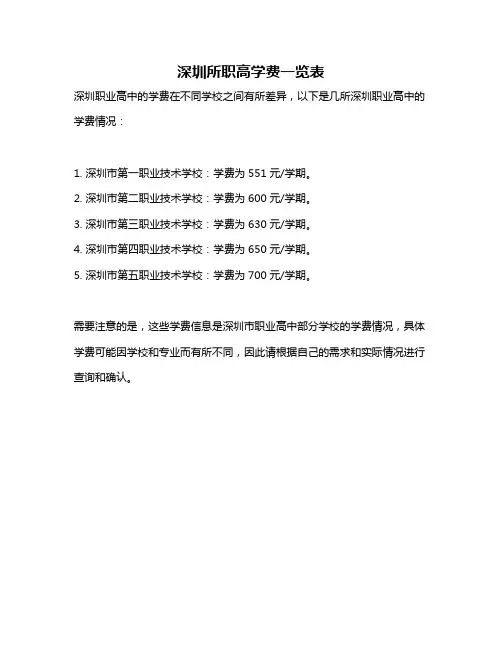 深圳所职高学费一览表