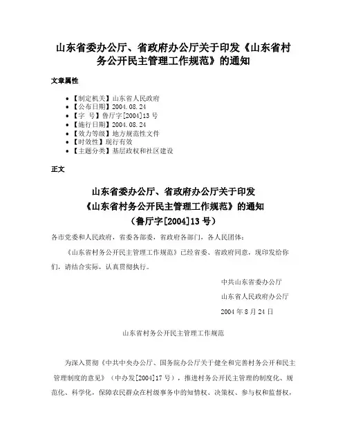 山东省委办公厅、省政府办公厅关于印发《山东省村务公开民主管理工作规范》的通知