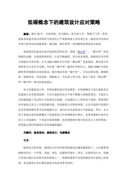 低碳概念下的建筑设计应对策略