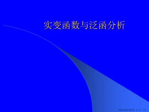 实变函数与泛函分析