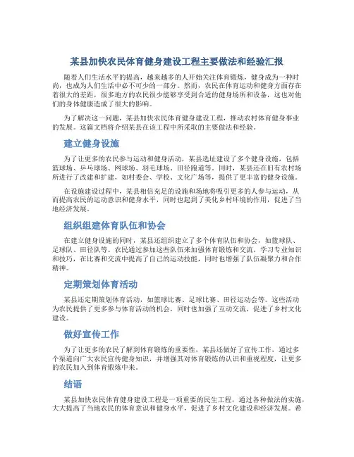 某县加快农民体育健身建设工程主要做法和经验汇报