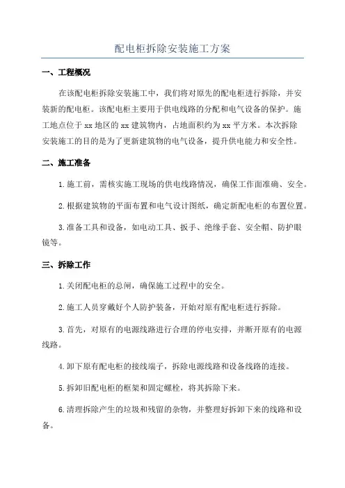 配电柜拆除安装施工方案