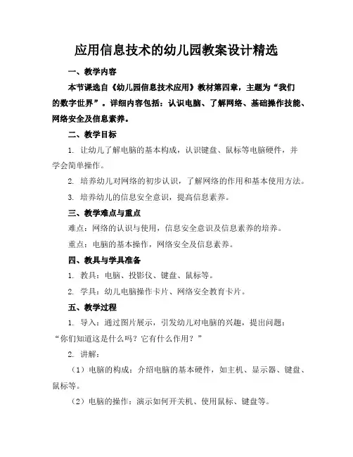 应用信息技术的幼儿园教案设计精选