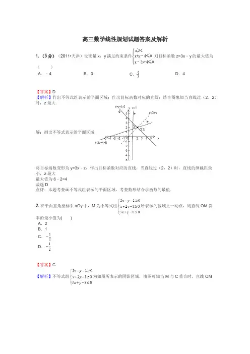 高三数学线性规划试题答案及解析
