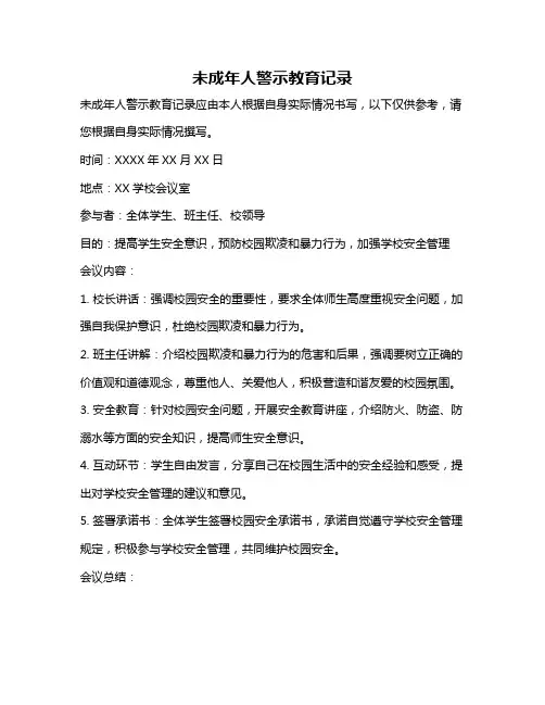 未成年人警示教育记录