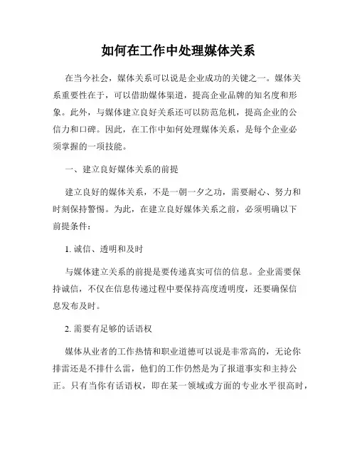 如何在工作中处理媒体关系