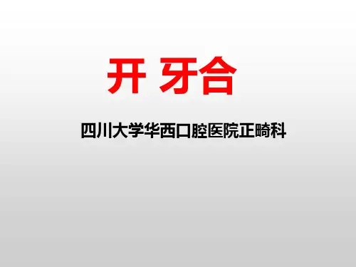 开 牙合