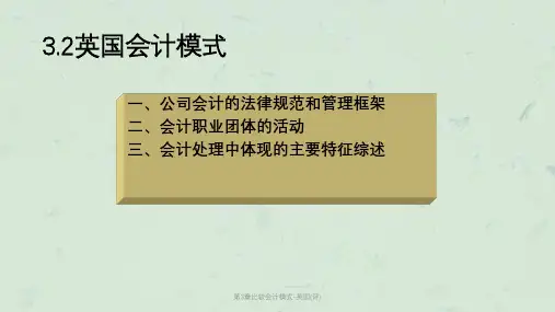 第3章比较会计模式-英国(评)课件
