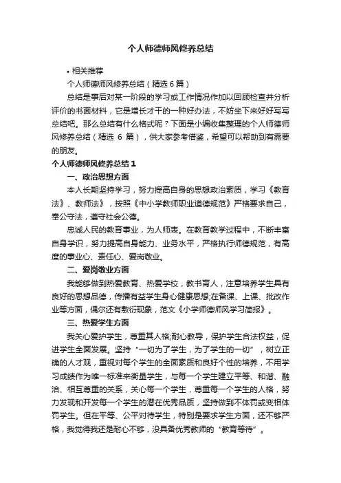 个人师德师风修养总结