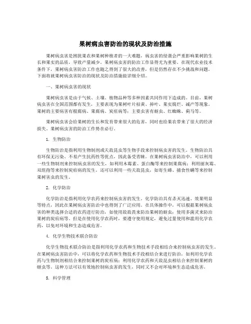 果树病虫害防治的现状及防治措施