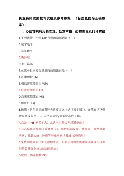 执业药师继续教育试题及参考答案一