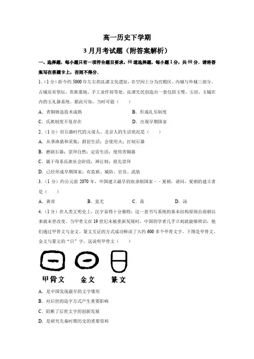 高一历史下学期3月月考试题(附答案解析)