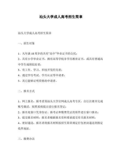汕头大学成人高考招生简章