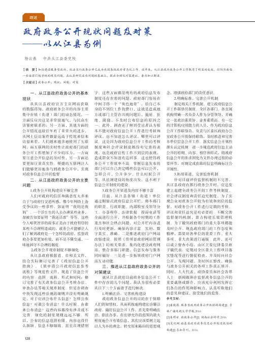 政府政务公开现状问题及对策--以从江县为例