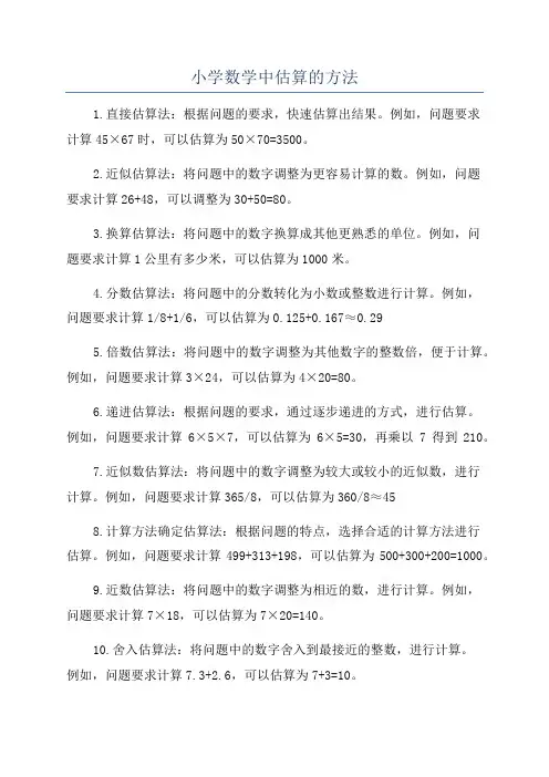 小学数学中估算的方法