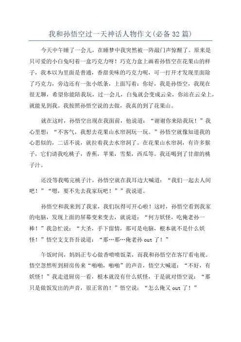 我和孙悟空过一天神话人物作文(必备32篇)