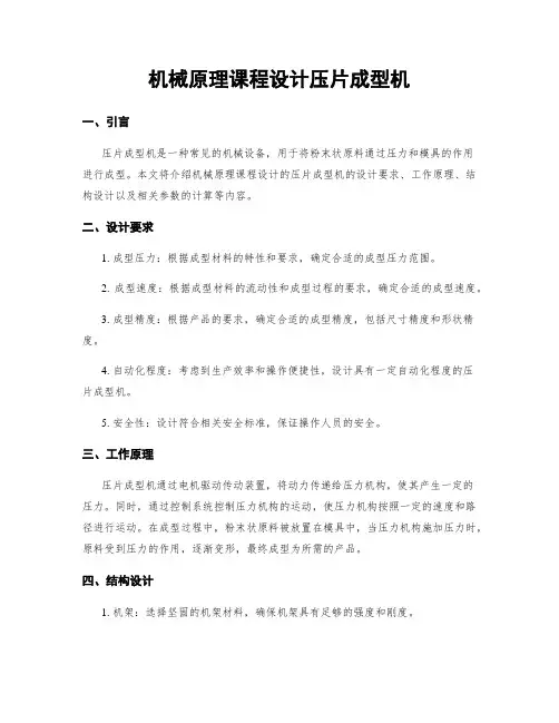 机械原理课程设计压片成型机