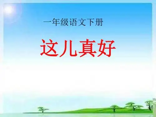 苏教版小学一年级语文下册《这儿真好》课件