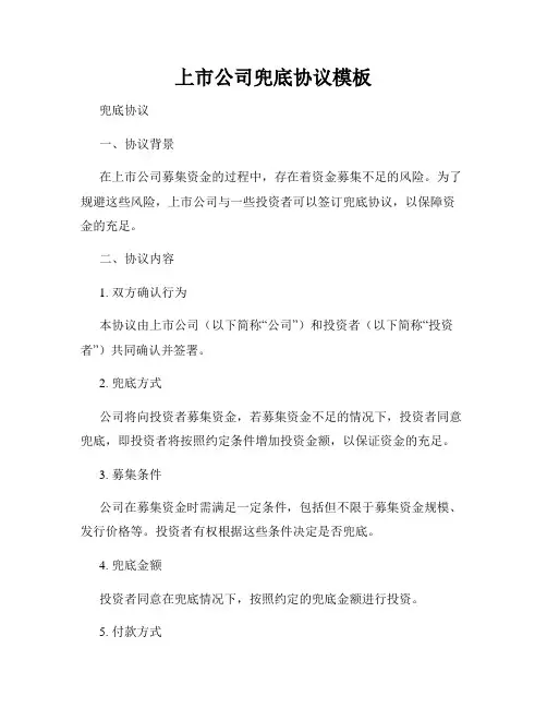 上市公司兜底协议模板