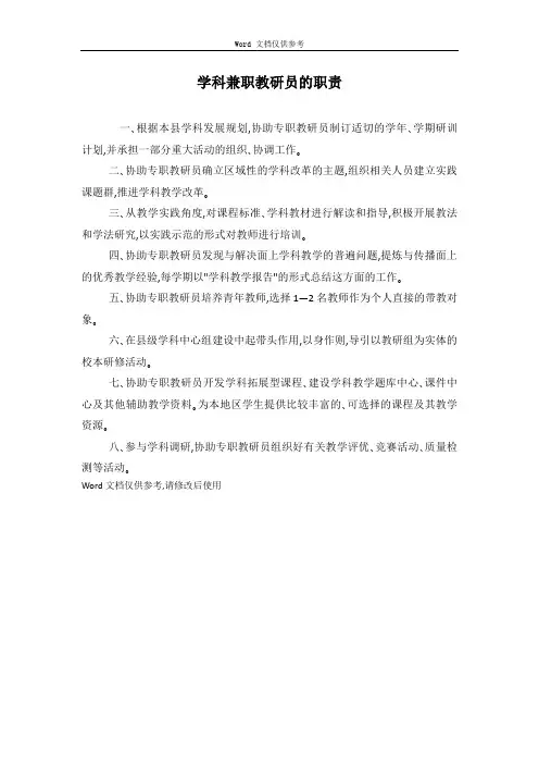 学科兼职教研员的职责