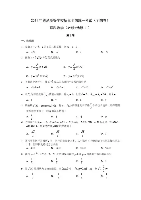 2011年高考数学(理)真题(Word版)——全国卷(试题+答案解析)